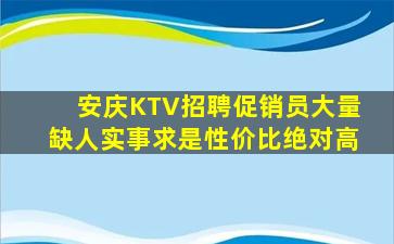 安庆KTV招聘促销员大量缺人实事求是性价比绝对高